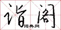 诣阁怎么写好看