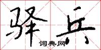 驿兵怎么写好看