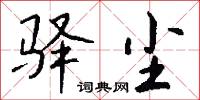 驿尘怎么写好看