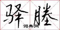驿塍怎么写好看