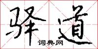 驿道怎么写好看