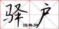 驿户怎么写好看