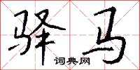 驿马怎么写好看