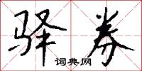 驿券怎么写好看