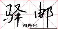 驿邮怎么写好看