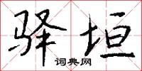 驿垣怎么写好看