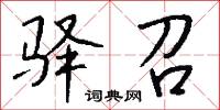 驿召怎么写好看