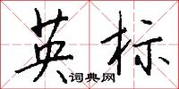 英标怎么写好看