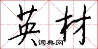 英材怎么写好看