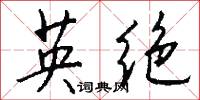 英绝怎么写好看