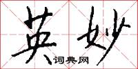 英妙怎么写好看