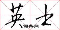 英士怎么写好看