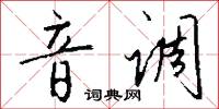 音调怎么写好看