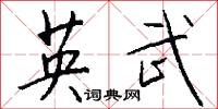 英武怎么写好看