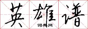 英雄谱怎么写好看