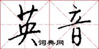 英音怎么写好看