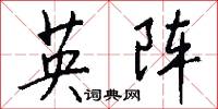 英阵怎么写好看