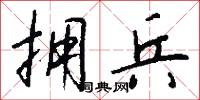 拥兵怎么写好看