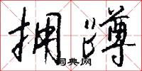 拥蹲怎么写好看