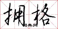 拥格怎么写好看