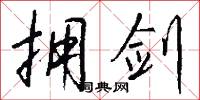 拥剑怎么写好看