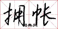 拥帐怎么写好看