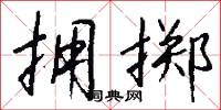 拥掷怎么写好看