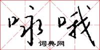咏哦怎么写好看