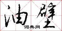 油壁怎么写好看