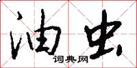 油虫怎么写好看