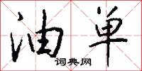 油单怎么写好看