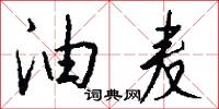 油麦怎么写好看