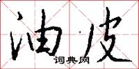 油皮怎么写好看