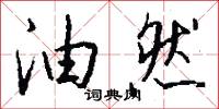 油然怎么写好看