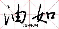 油如怎么写好看