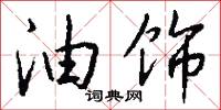 油饰怎么写好看