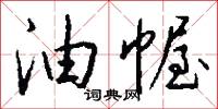 油幄怎么写好看