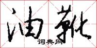 油靴怎么写好看