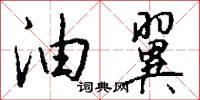 油翼怎么写好看