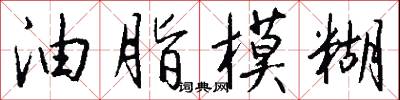 油脂模糊怎么写好看