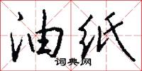 油纸怎么写好看