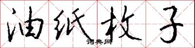 油纸枚子怎么写好看