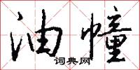 油幢怎么写好看