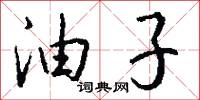 油子怎么写好看