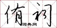 侑祠怎么写好看