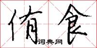 侑食怎么写好看