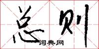 总则怎么写好看