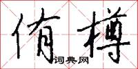 侑樽怎么写好看