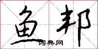 鱼邦怎么写好看