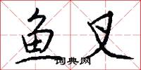 鱼叉怎么写好看